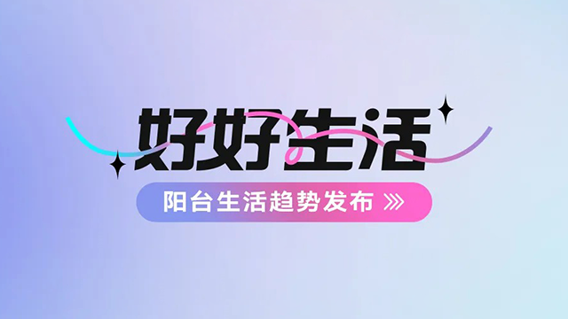 pa集团官网入口建博会——阳台生活趋势发布抢先看