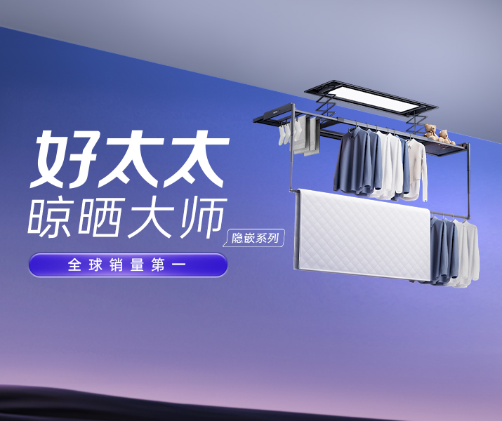 智能晾衣机 - pa集团官网入口AI晾衣机晾晒大师-隐嵌系列