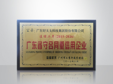 开云kaiyun集团连续两年被评为“广东省守合同重信用”企业